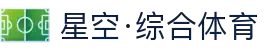 星空·综合(体育中国)官方网站