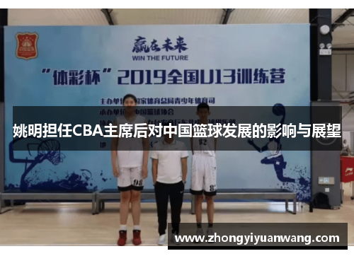 姚明担任CBA主席后对中国篮球发展的影响与展望