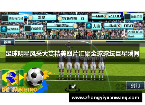 足球明星风采大赏精美图片汇聚全球球坛巨星瞬间