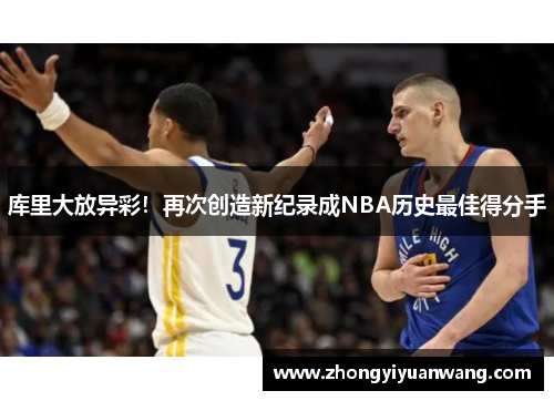 库里大放异彩！再次创造新纪录成NBA历史最佳得分手