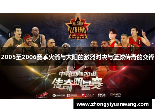 2005至2006赛季火箭与太阳的激烈对决与篮球传奇的交锋