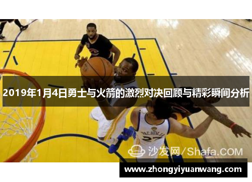 2019年1月4日勇士与火箭的激烈对决回顾与精彩瞬间分析