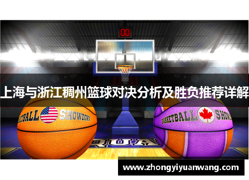 上海与浙江稠州篮球对决分析及胜负推荐详解