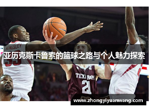 亚历克斯卡鲁索的篮球之路与个人魅力探索