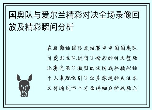 国奥队与爱尔兰精彩对决全场录像回放及精彩瞬间分析