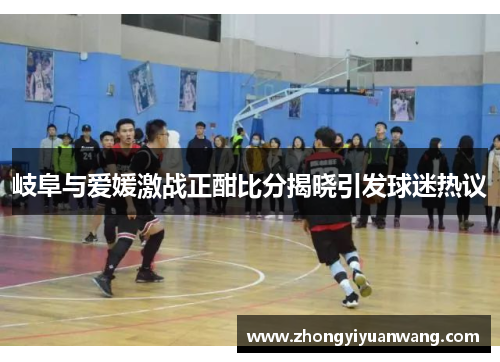 岐阜与爱媛激战正酣比分揭晓引发球迷热议