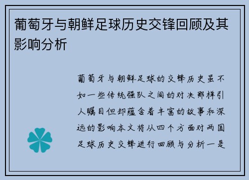 葡萄牙与朝鲜足球历史交锋回顾及其影响分析