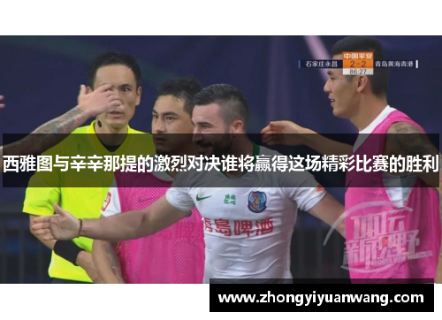 西雅图与辛辛那提的激烈对决谁将赢得这场精彩比赛的胜利