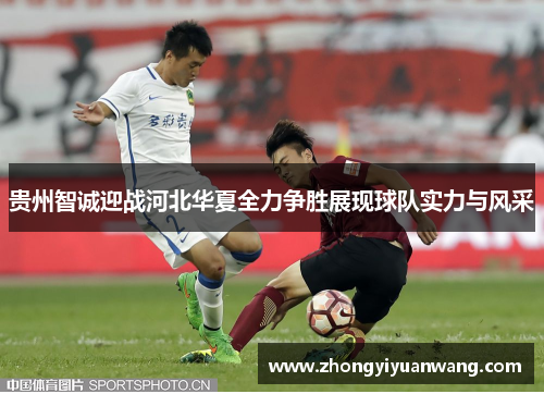 贵州智诚迎战河北华夏全力争胜展现球队实力与风采