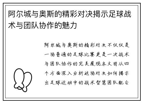 阿尔城与奥斯的精彩对决揭示足球战术与团队协作的魅力