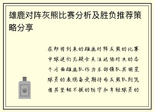 雄鹿对阵灰熊比赛分析及胜负推荐策略分享