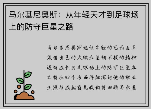 马尔基尼奥斯：从年轻天才到足球场上的防守巨星之路