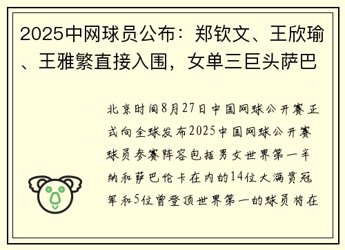 2025中网球员公布：郑钦文、王欣瑜、王雅繁直接入围，女单三巨头萨巴伦卡、斯瓦泰克、高芙全部出战