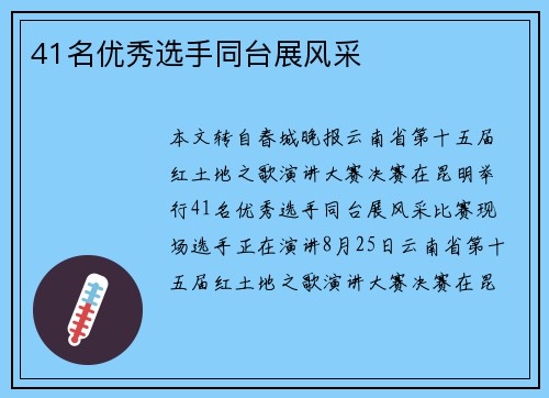 41名优秀选手同台展风采