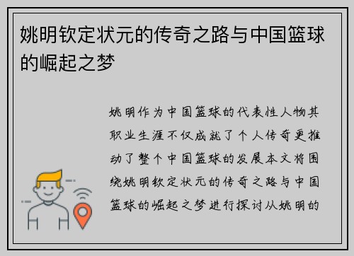 姚明钦定状元的传奇之路与中国篮球的崛起之梦