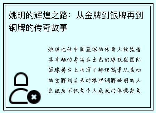 姚明的辉煌之路：从金牌到银牌再到铜牌的传奇故事