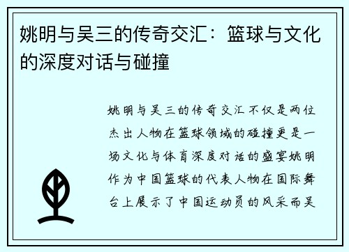 姚明与吴三的传奇交汇：篮球与文化的深度对话与碰撞