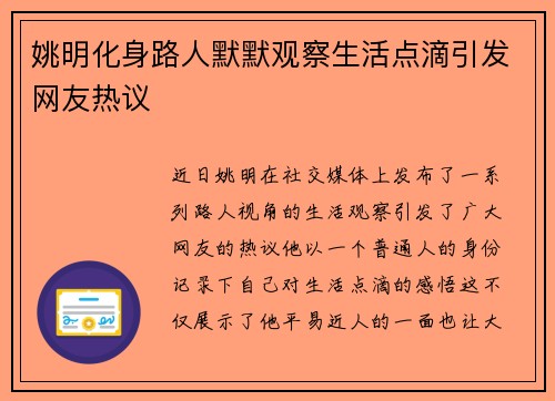 姚明化身路人默默观察生活点滴引发网友热议