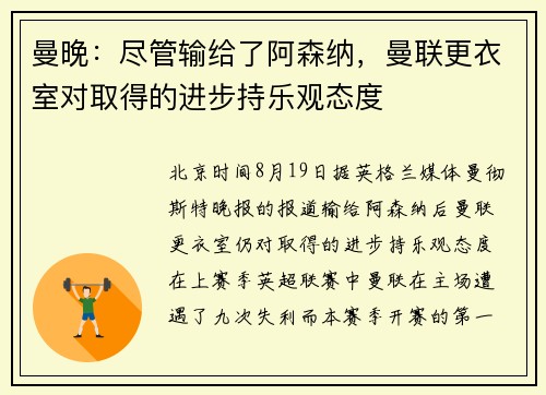 曼晚：尽管输给了阿森纳，曼联更衣室对取得的进步持乐观态度