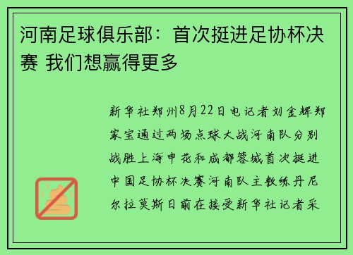 河南足球俱乐部：首次挺进足协杯决赛 我们想赢得更多