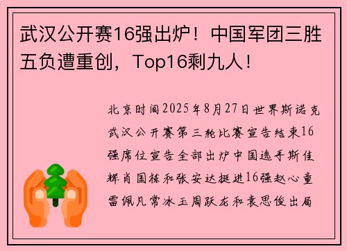 武汉公开赛16强出炉！中国军团三胜五负遭重创，Top16剩九人！
