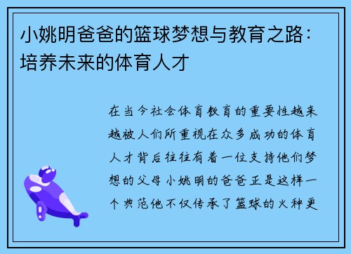 小姚明爸爸的篮球梦想与教育之路：培养未来的体育人才