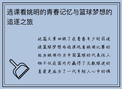 逃课看姚明的青春记忆与篮球梦想的追逐之旅