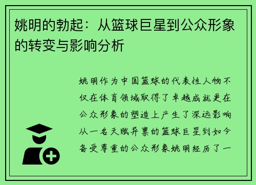 姚明的勃起：从篮球巨星到公众形象的转变与影响分析