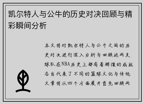 凯尔特人与公牛的历史对决回顾与精彩瞬间分析