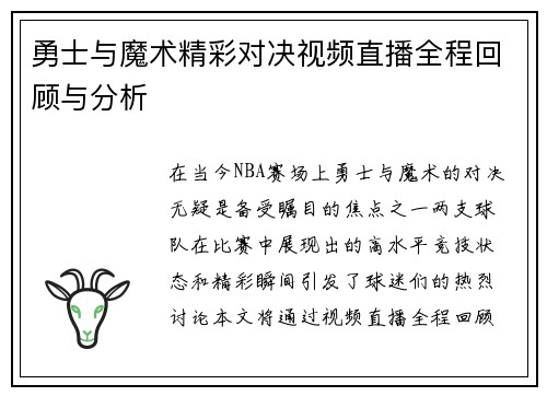 勇士与魔术精彩对决视频直播全程回顾与分析