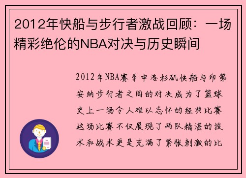 2012年快船与步行者激战回顾：一场精彩绝伦的NBA对决与历史瞬间
