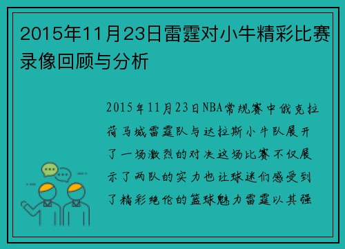 2015年11月23日雷霆对小牛精彩比赛录像回顾与分析