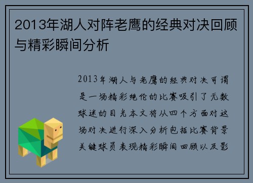 2013年湖人对阵老鹰的经典对决回顾与精彩瞬间分析