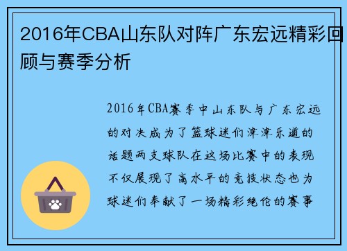 2016年CBA山东队对阵广东宏远精彩回顾与赛季分析