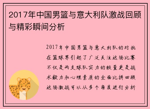 2017年中国男篮与意大利队激战回顾与精彩瞬间分析