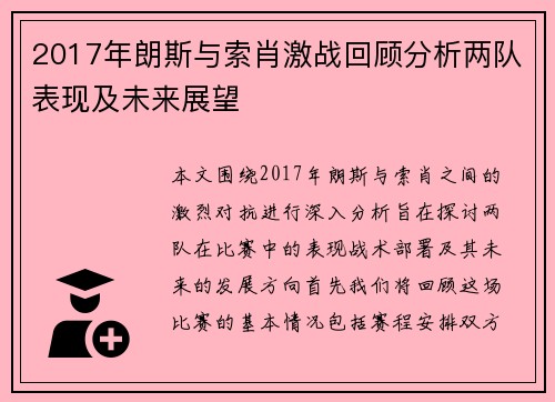 2017年朗斯与索肖激战回顾分析两队表现及未来展望