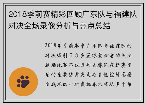 2018季前赛精彩回顾广东队与福建队对决全场录像分析与亮点总结
