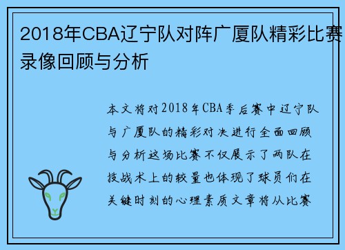 2018年CBA辽宁队对阵广厦队精彩比赛录像回顾与分析
