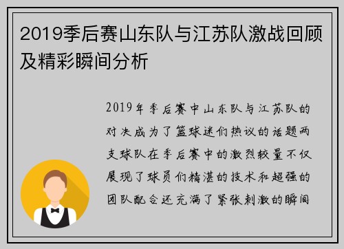 2019季后赛山东队与江苏队激战回顾及精彩瞬间分析