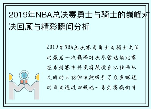 2019年NBA总决赛勇士与骑士的巅峰对决回顾与精彩瞬间分析