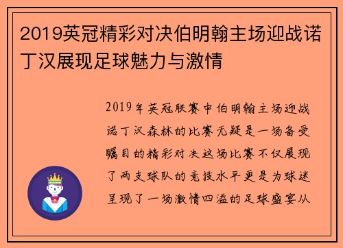 2019英冠精彩对决伯明翰主场迎战诺丁汉展现足球魅力与激情